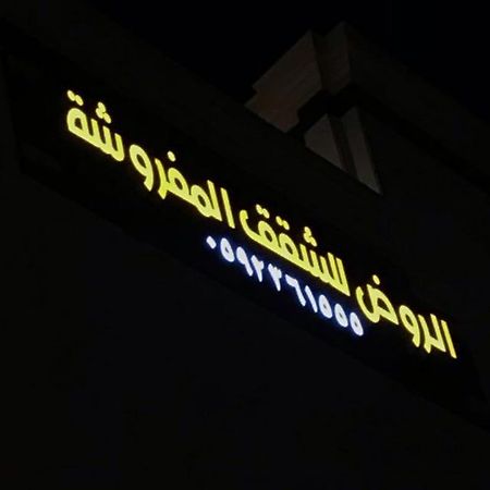 الروض للشقق المفروشه خاصة Medina Luaran gambar