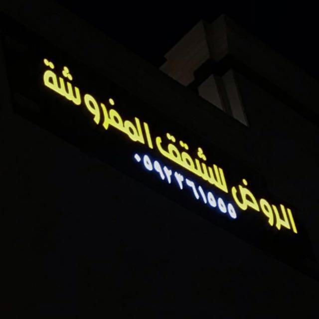الروض للشقق المفروشه خاصة Medina Luaran gambar